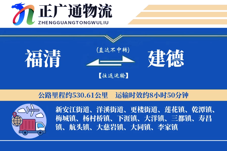 福清到建德物流公司