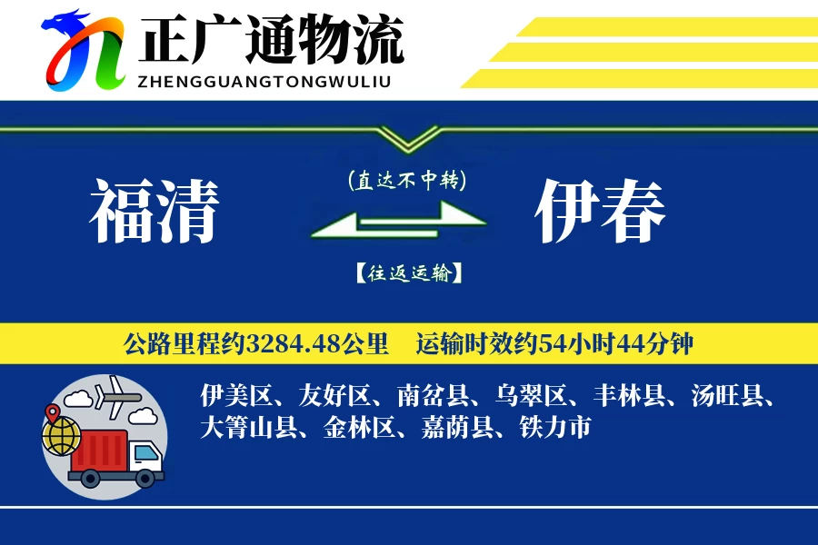 福清到伊春物流公司