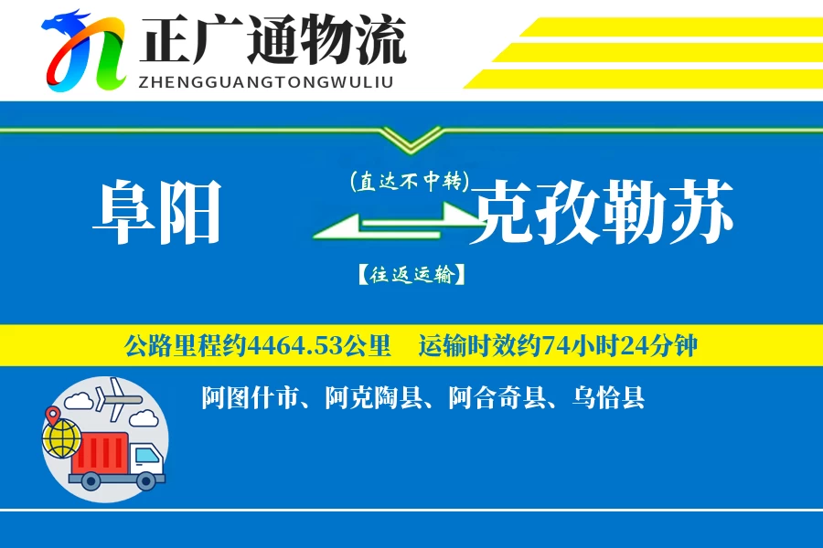 阜阳到克孜勒苏物流公司
