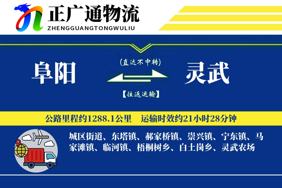 阜阳到灵武物流公司