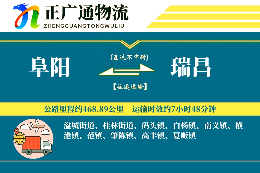 阜阳到瑞昌物流公司