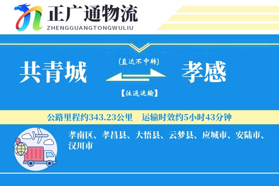 共青城到孝感物流公司