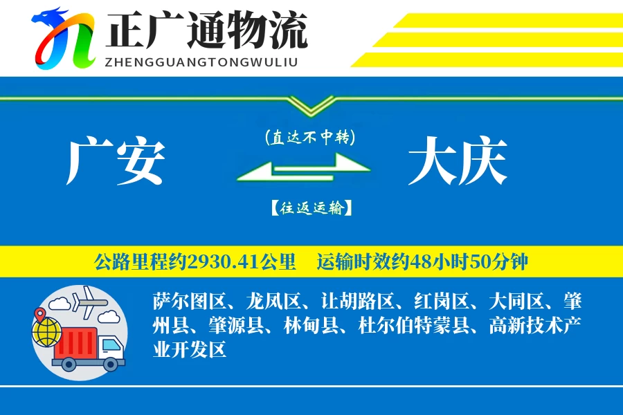 广安到大庆物流公司