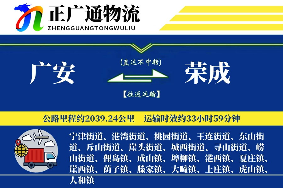 广安到荣成物流公司