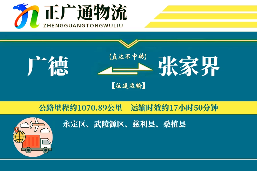 广德到张家界物流公司