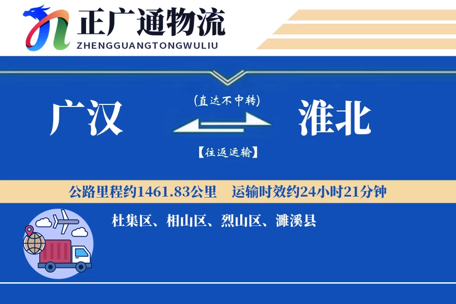 广汉到淮北物流公司