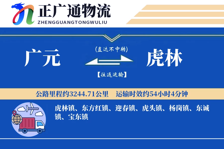 广元到虎林物流公司