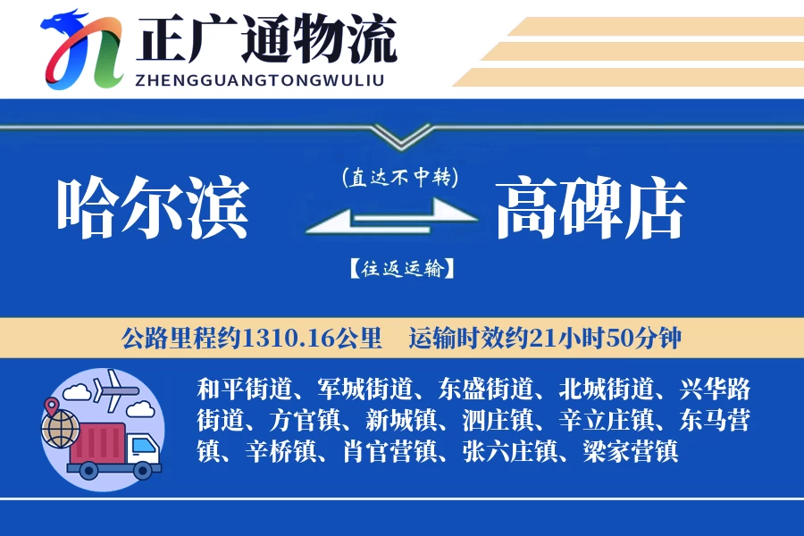 哈尔滨到高碑店物流公司