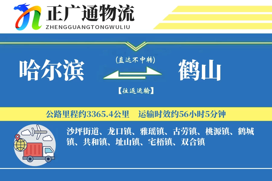 哈尔滨到鹤山物流公司