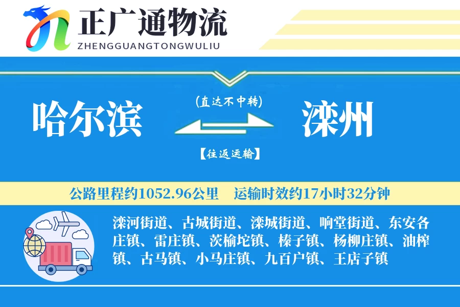 哈尔滨到滦州物流公司