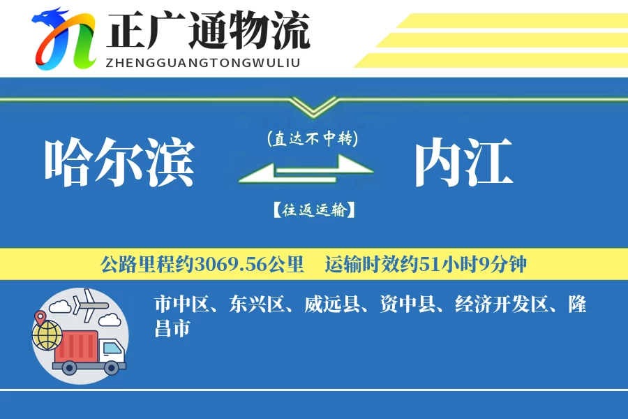 哈尔滨到内江物流公司