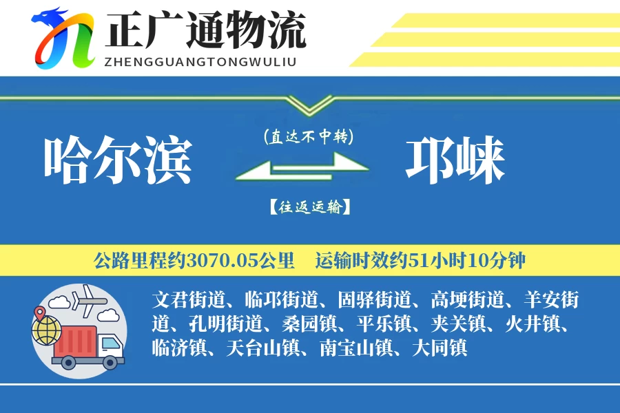 哈尔滨到邛崃物流公司