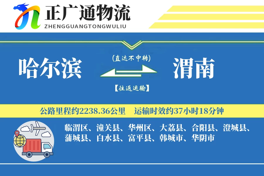 哈尔滨到渭南物流公司
