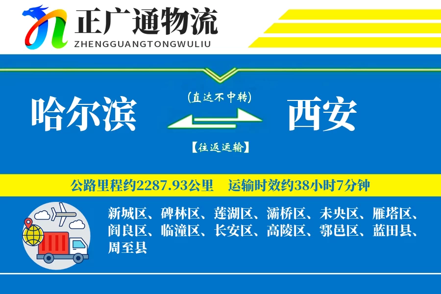 哈尔滨到西安物流公司