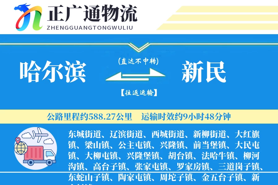 哈尔滨到新民物流公司