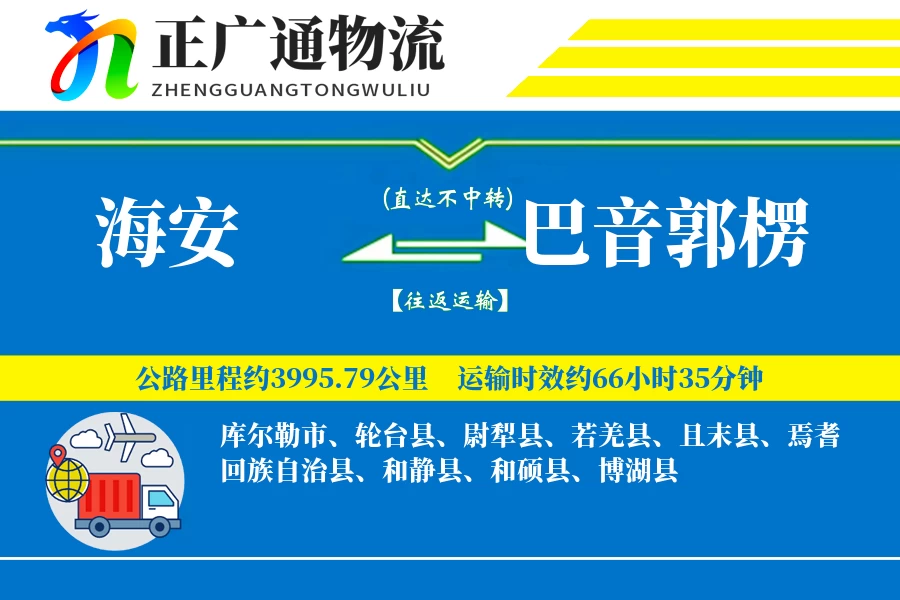 海安到巴音郭楞物流公司
