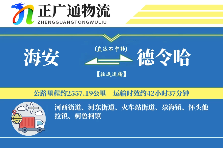 海安到德令哈物流公司