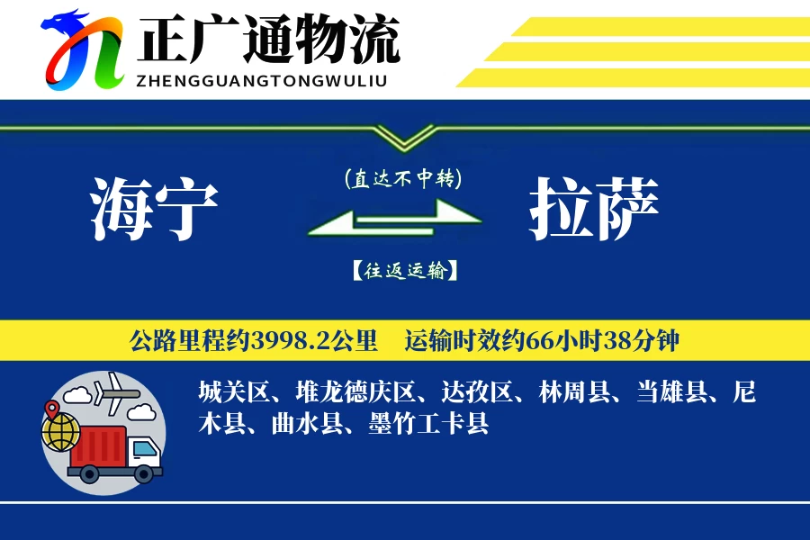 海宁到拉萨物流公司