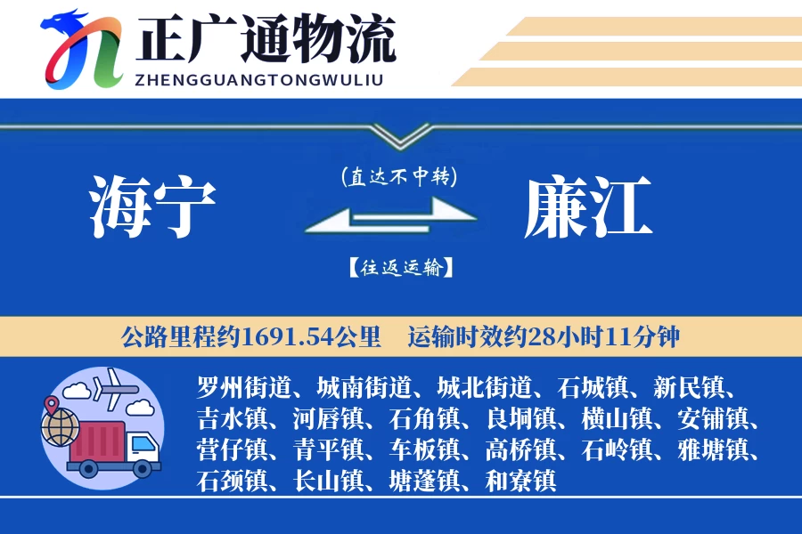 海宁到廉江物流公司