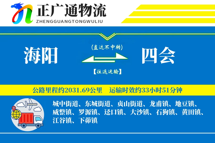 海阳到四会物流公司
