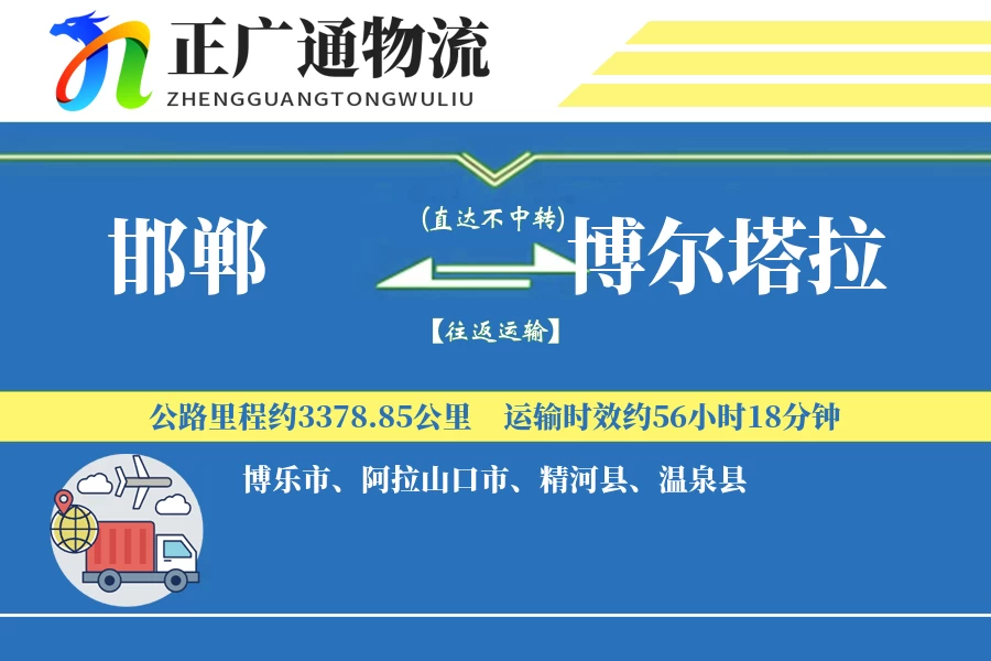 邯郸到博尔塔拉物流公司