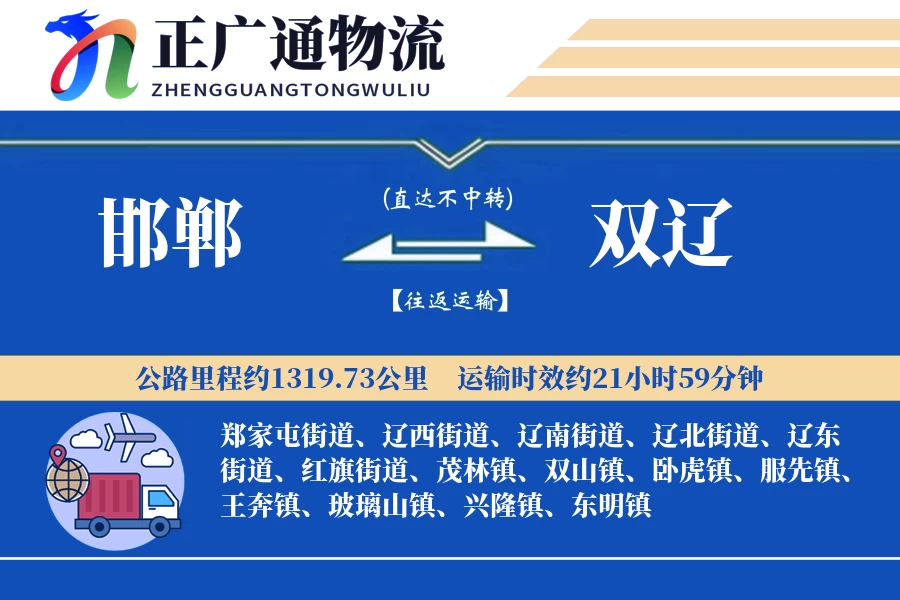 邯郸到双辽物流公司