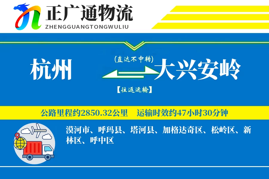 杭州到大兴安岭物流公司
