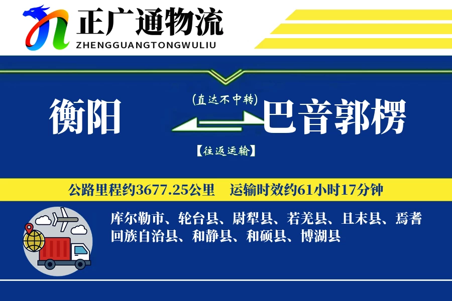衡阳到巴音郭楞物流公司