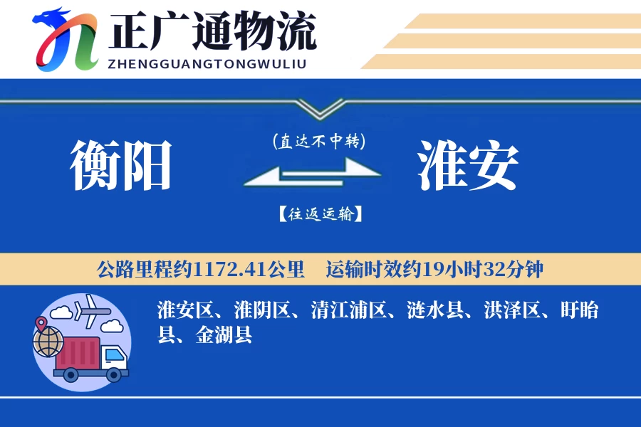 衡阳到淮安物流公司