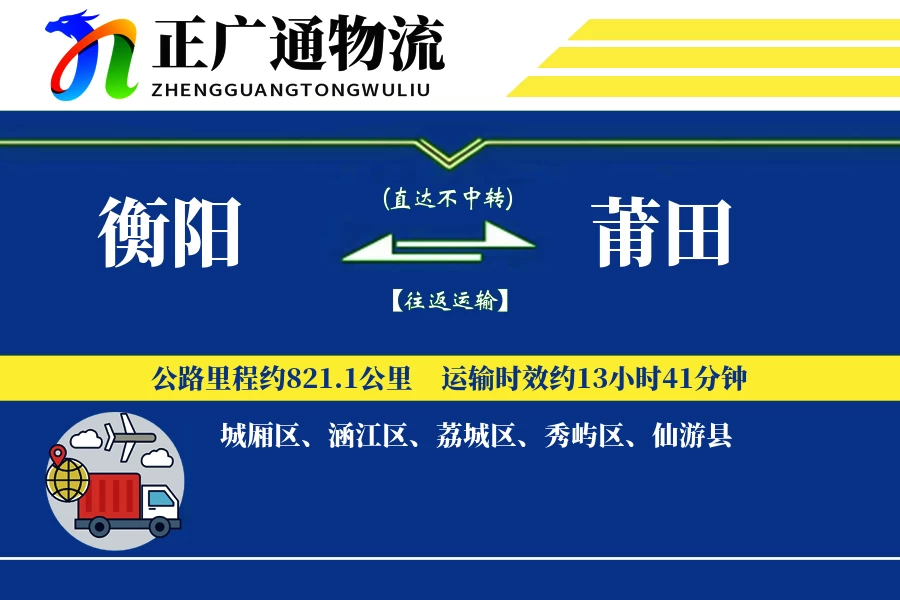 衡阳到莆田物流公司