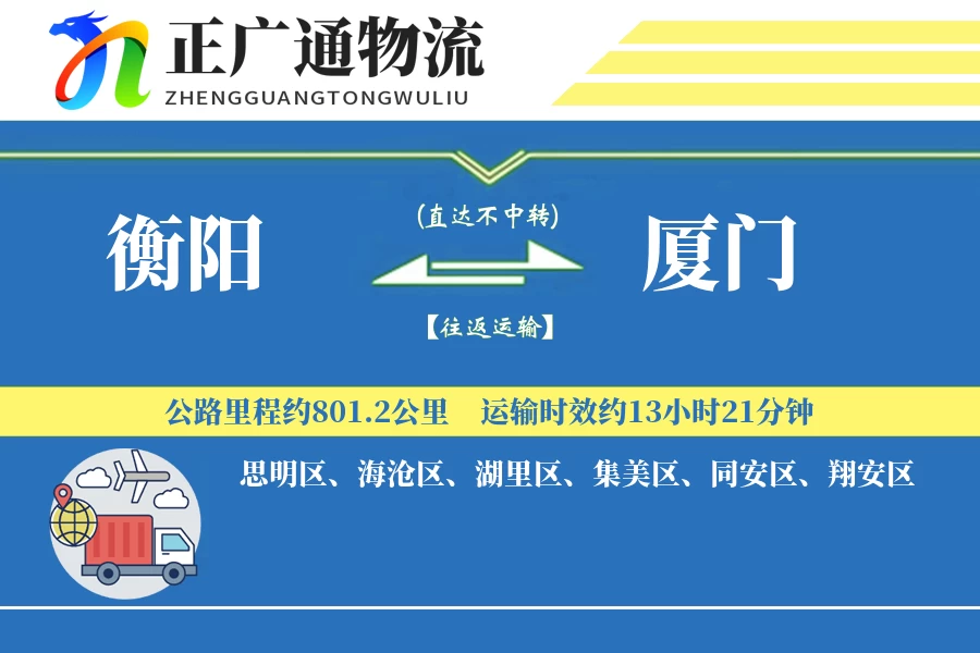 衡阳到厦门物流公司