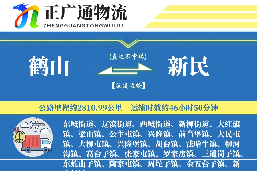 鹤山到新民物流公司