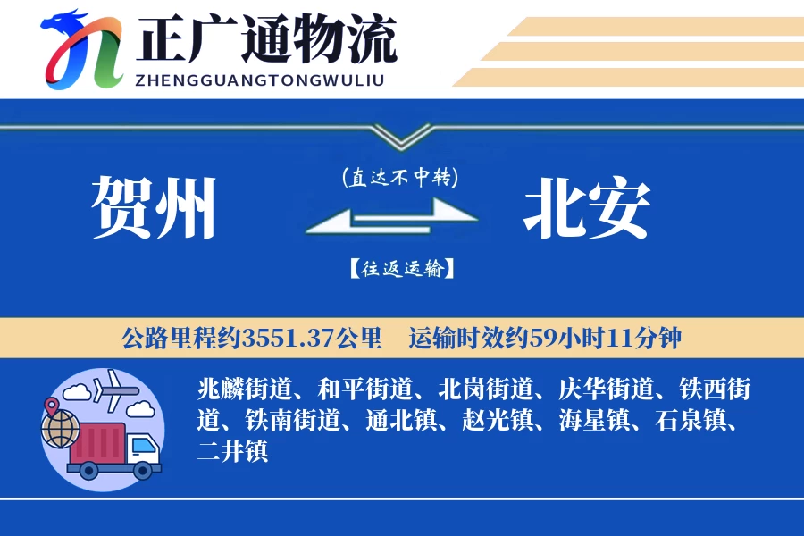 贺州到北安物流公司