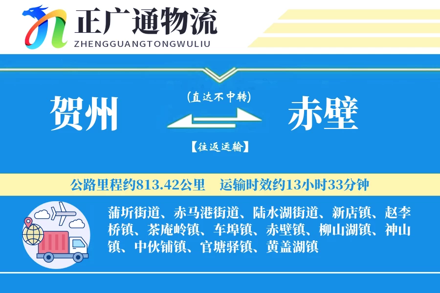 贺州到赤壁物流公司
