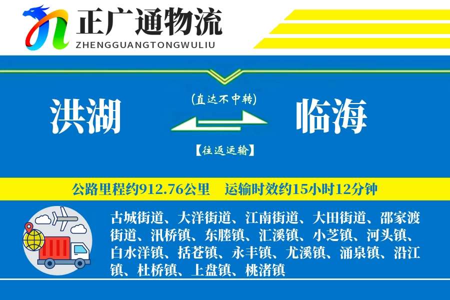 洪湖到临海物流公司