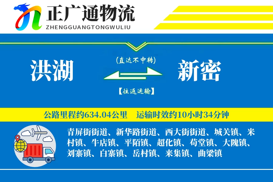 洪湖到新密物流公司