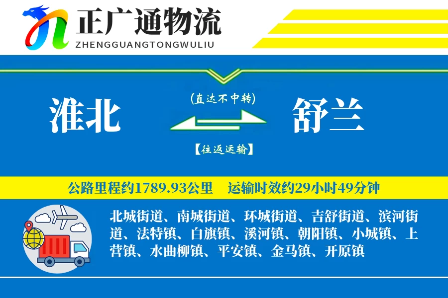 淮北到舒兰物流公司