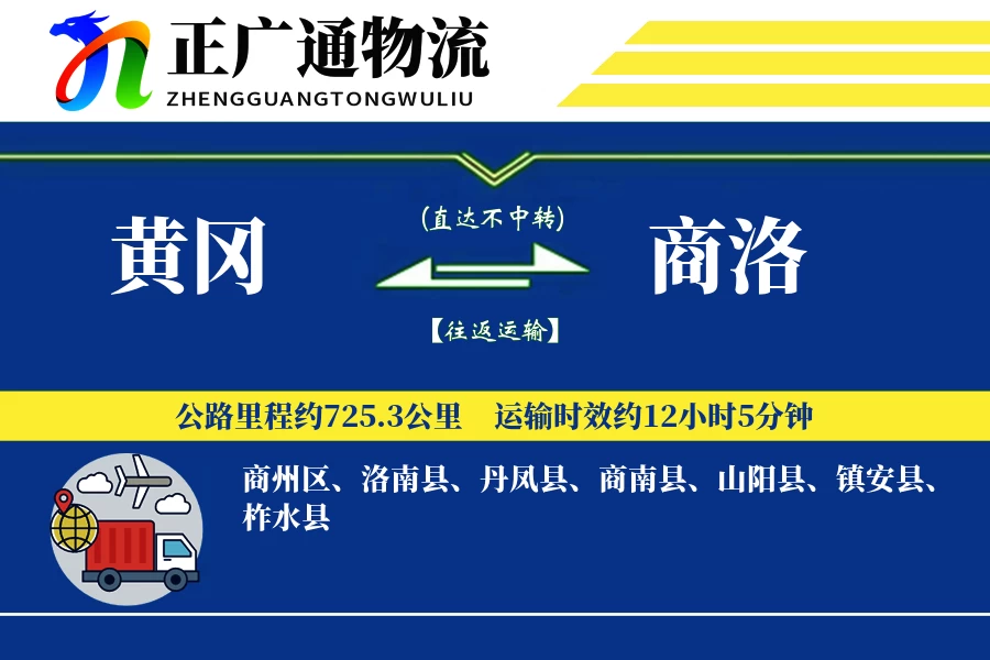 黄冈到商洛物流公司