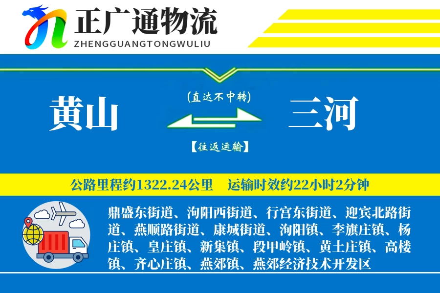 黄山到三河物流公司