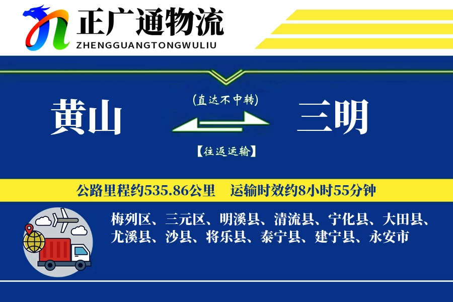 黄山到三明物流公司