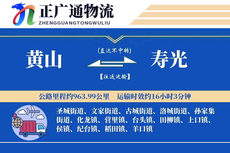 黄山到寿光物流公司