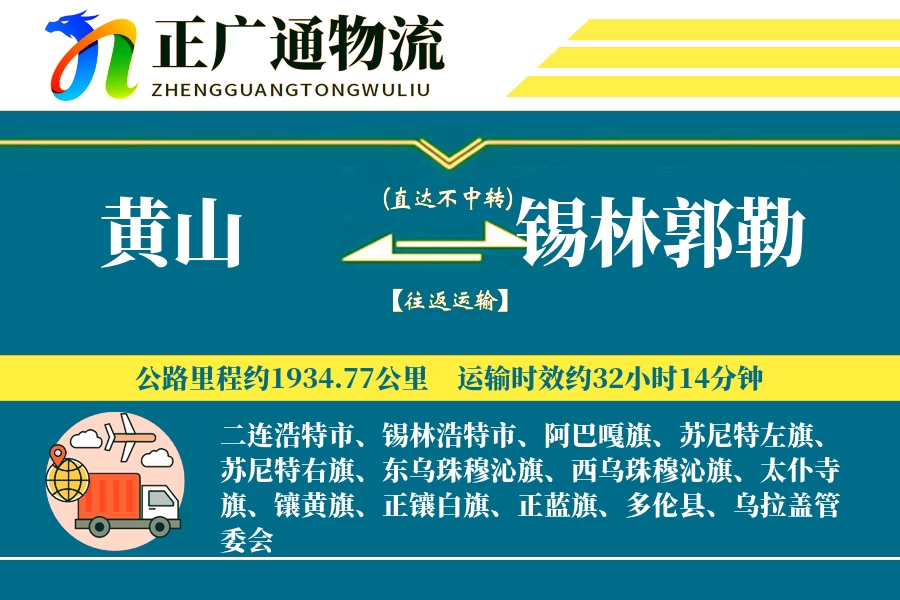 黄山到锡林郭勒物流公司
