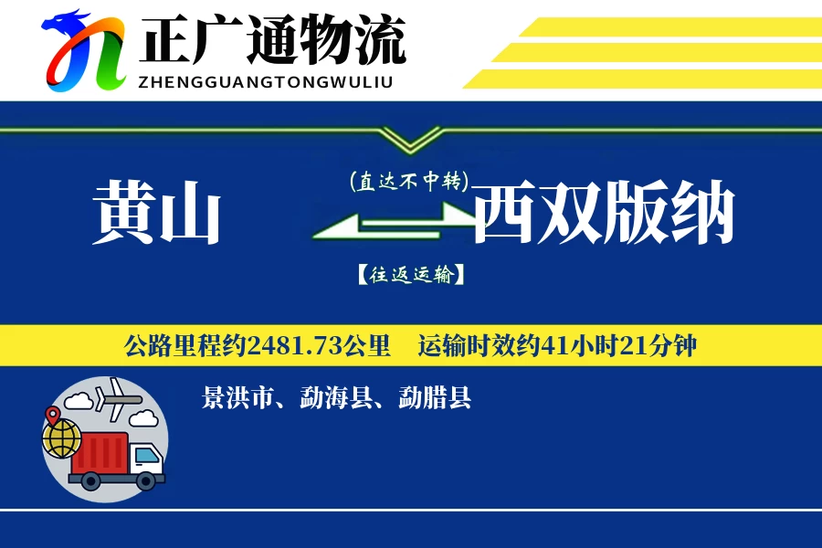黄山到西双版纳物流公司