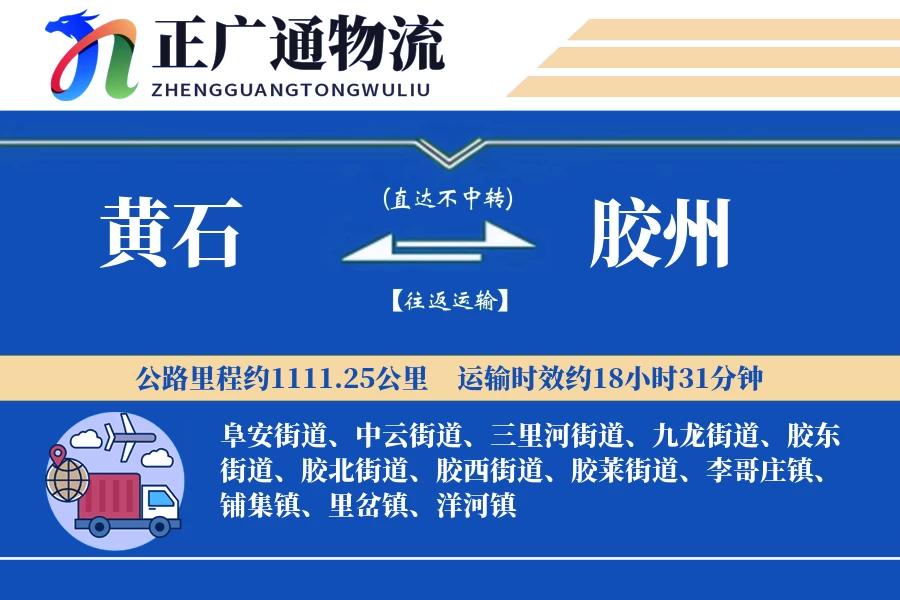 黄石到胶州物流公司