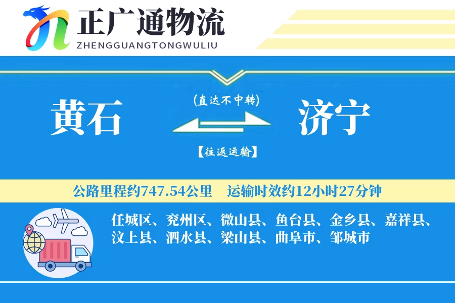 黄石到济宁物流公司