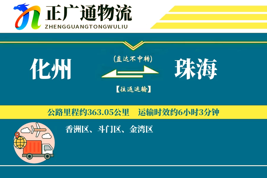 化州到珠海物流公司