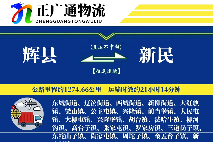 辉县到新民物流公司