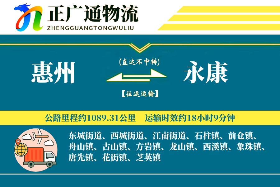 惠州到永康物流公司