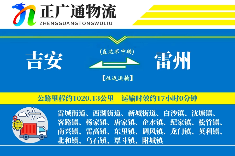 吉安到雷州物流公司