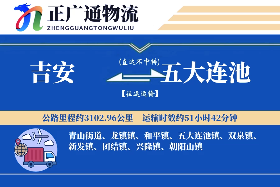 吉安到五大连池物流公司